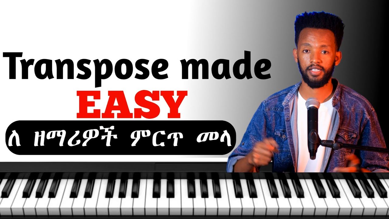 የራሳችንን Transpose በቀላሉ ለይተን የምንዘምርበት አሪፍ ትምህርት ስለ Transpose መጨነቅ ቀረ 