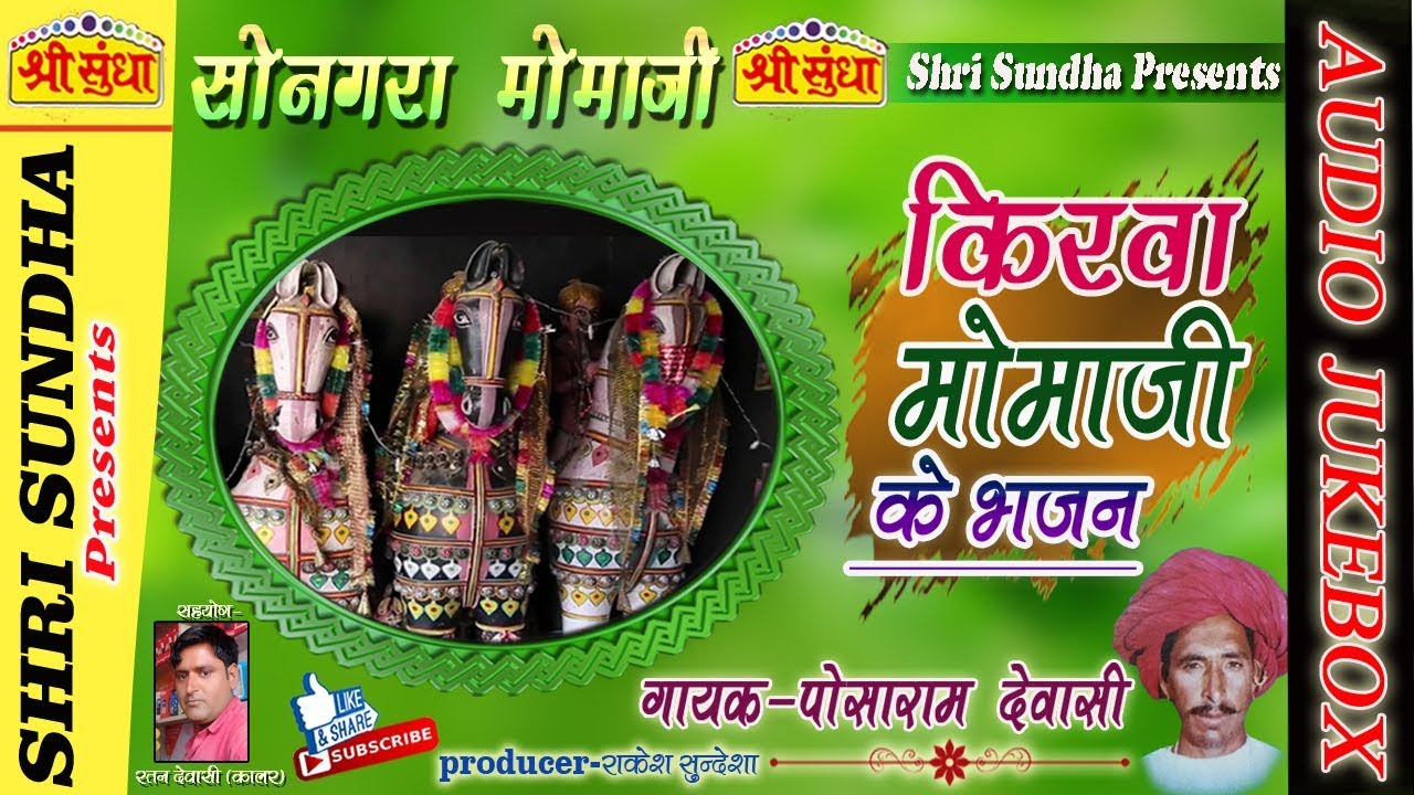 किरवा मोमाजी भजन || Singer : पोसाराम देवासी || Songara Momaji ||  मारवाड़ी वीणा भजन || जरूर सुने