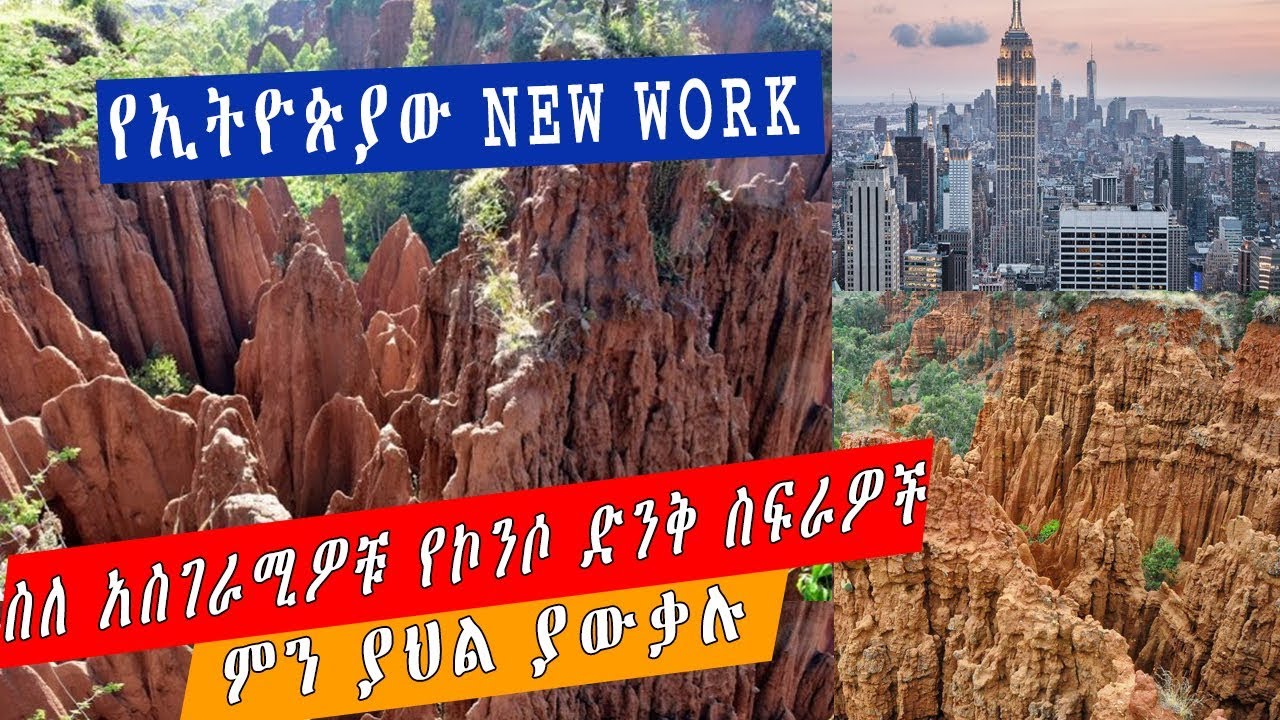 ETHIOPIA || ስለ አስገራሚዎቹ የኮንሶ ድንቅ ስፍራዎች ምን ያህል ያውቃሉ_amazing place in Ethiopia konso