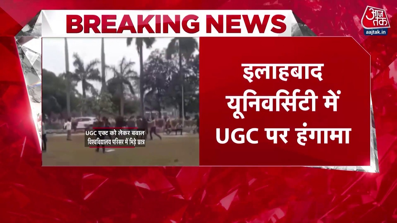 Breaking News: Allahabad University में UGC को लेकर छात्रों के दो गुटों में बवाल, जमकर हुई मारपीट