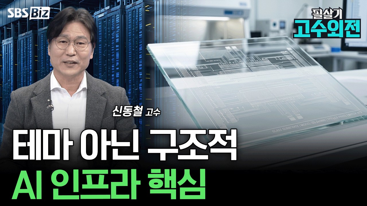 [고수외전] AI 데이터센터 급증…유리기판 '게임체인저' 되나