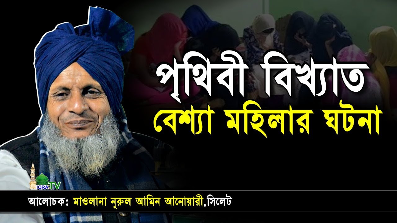 পৃথিবী বিখ্যাত বেশ্যা মহিলার ঘটনা ! নুরুল আমিন আনোয়ারী। সিলেটি ভাষায় ওয়াজ। Sylheti waz