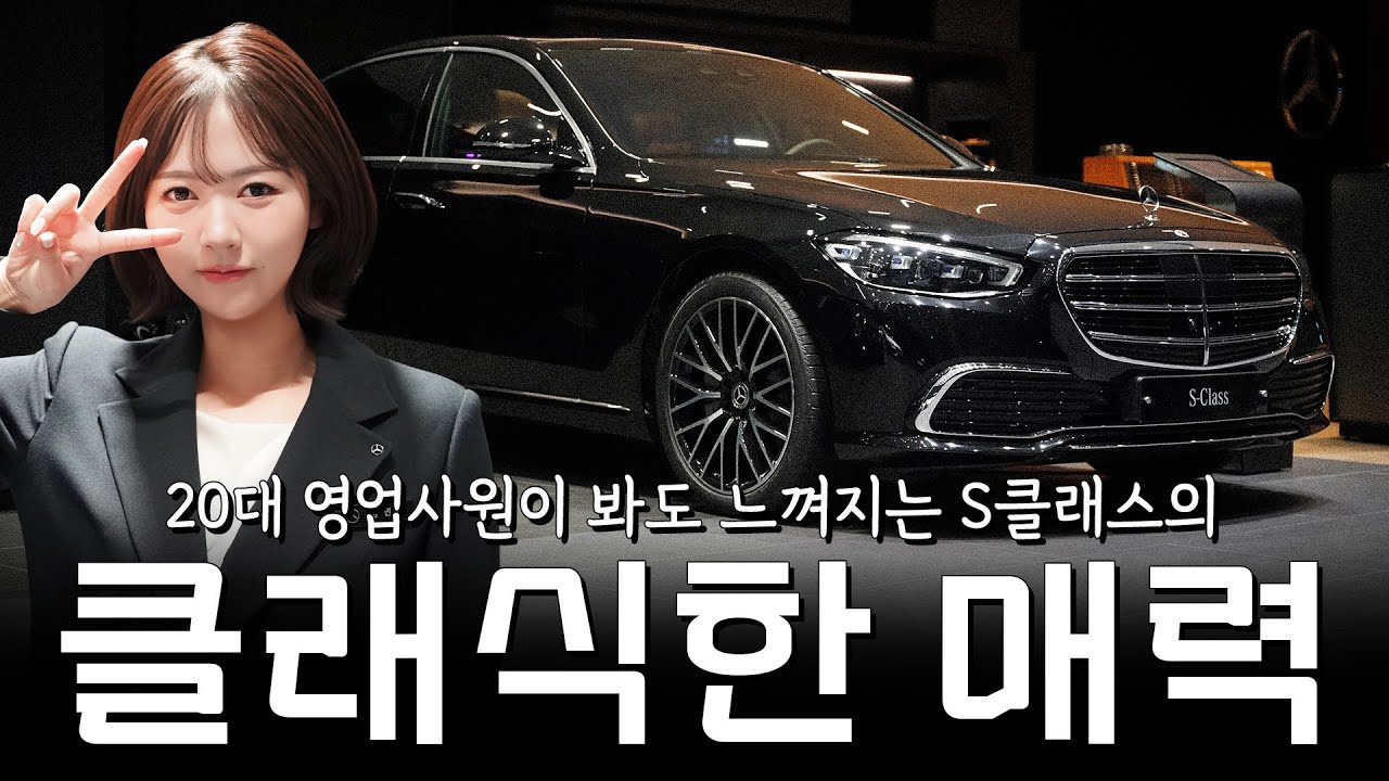 제가 보는 S클래스의 매력은요!!! [김민지의 S450 4matic]