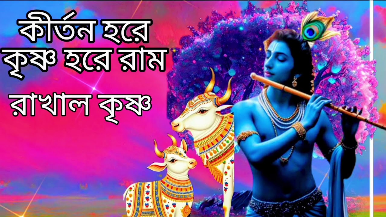 নাম কীর্তন, হরে কৃষ্ণ হরে রাম শিল্পী নিখিল হালদার ও হরিচাঁদ মন্ডল পরিচালনায় হরিগুরু টিভি