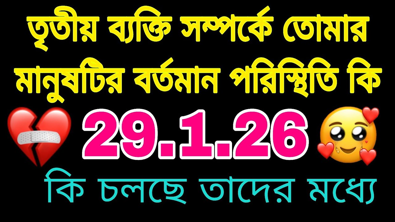 তৃতীয় ব্যক্তি সম্পর্কে তোমার মানুষটির বর্তমান পরিস্থিতি কি#tarot#astrology#currentfeelings
