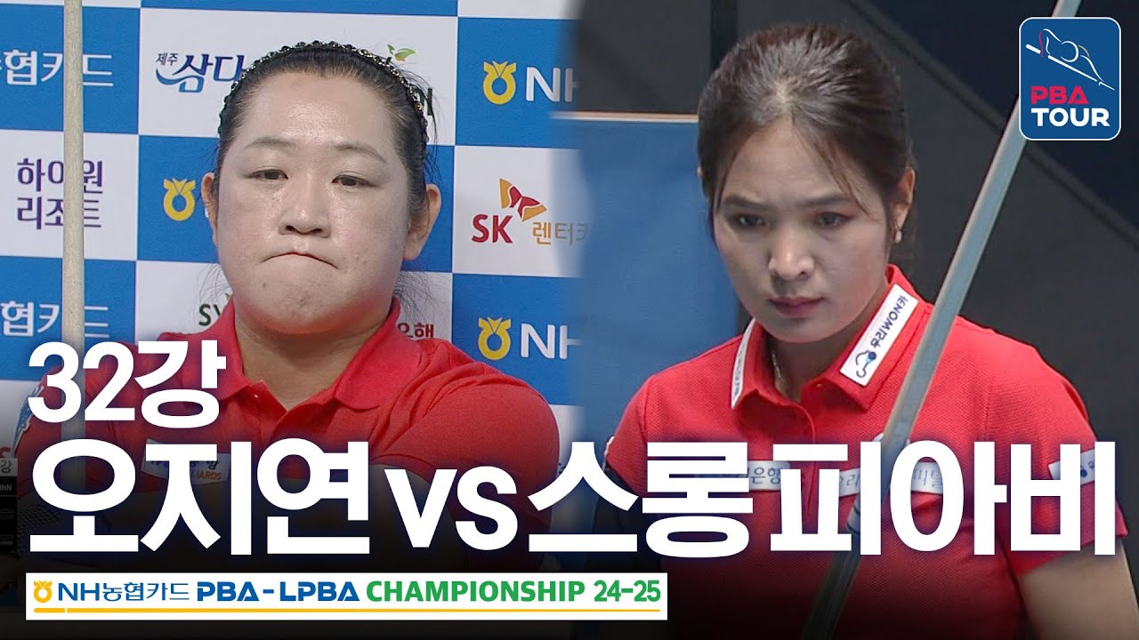[32강] 오지연 vs 스롱피아비 [NH농협카드 LPBA챔피언십 24-25]
