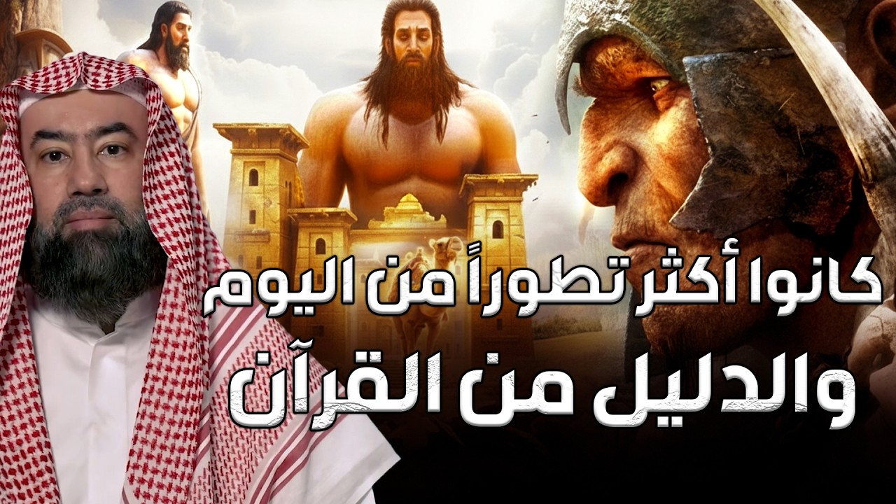 نبيل العوضي | هل كانوا أكثر تطوراً منا والدليل من القرآن