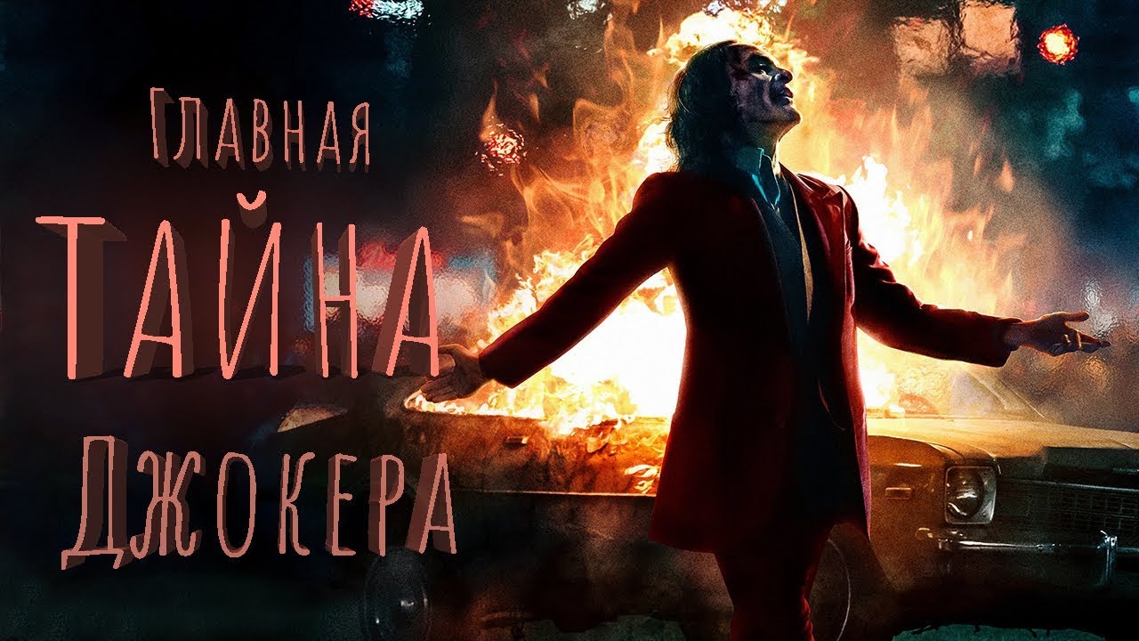 Джокер - разбор ТЕОРИЙ | В фильме есть Харли Квинн?