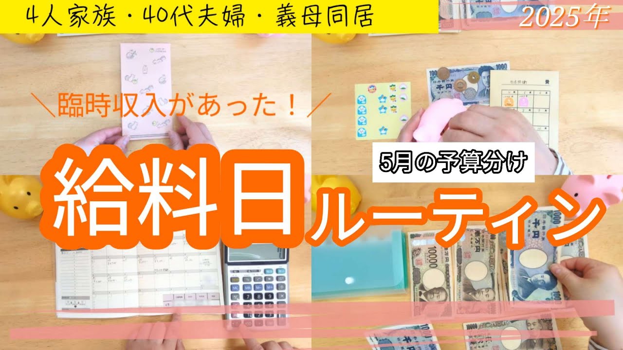【給料日ルーティン】音声あり/5月の振り分け/現在の貯金額は？