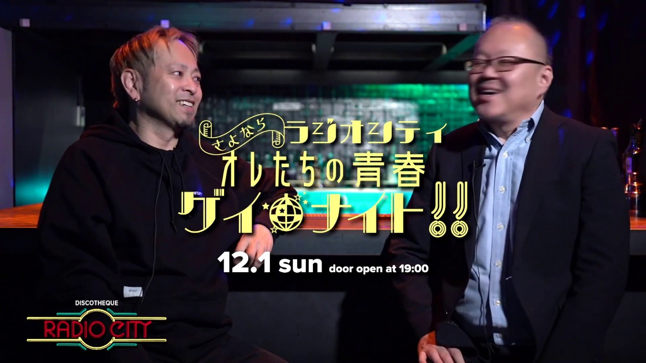 [Ko Kimuraインタビュー] さよなら RADIO CITY！俺たちの青春ゲイナイト！！