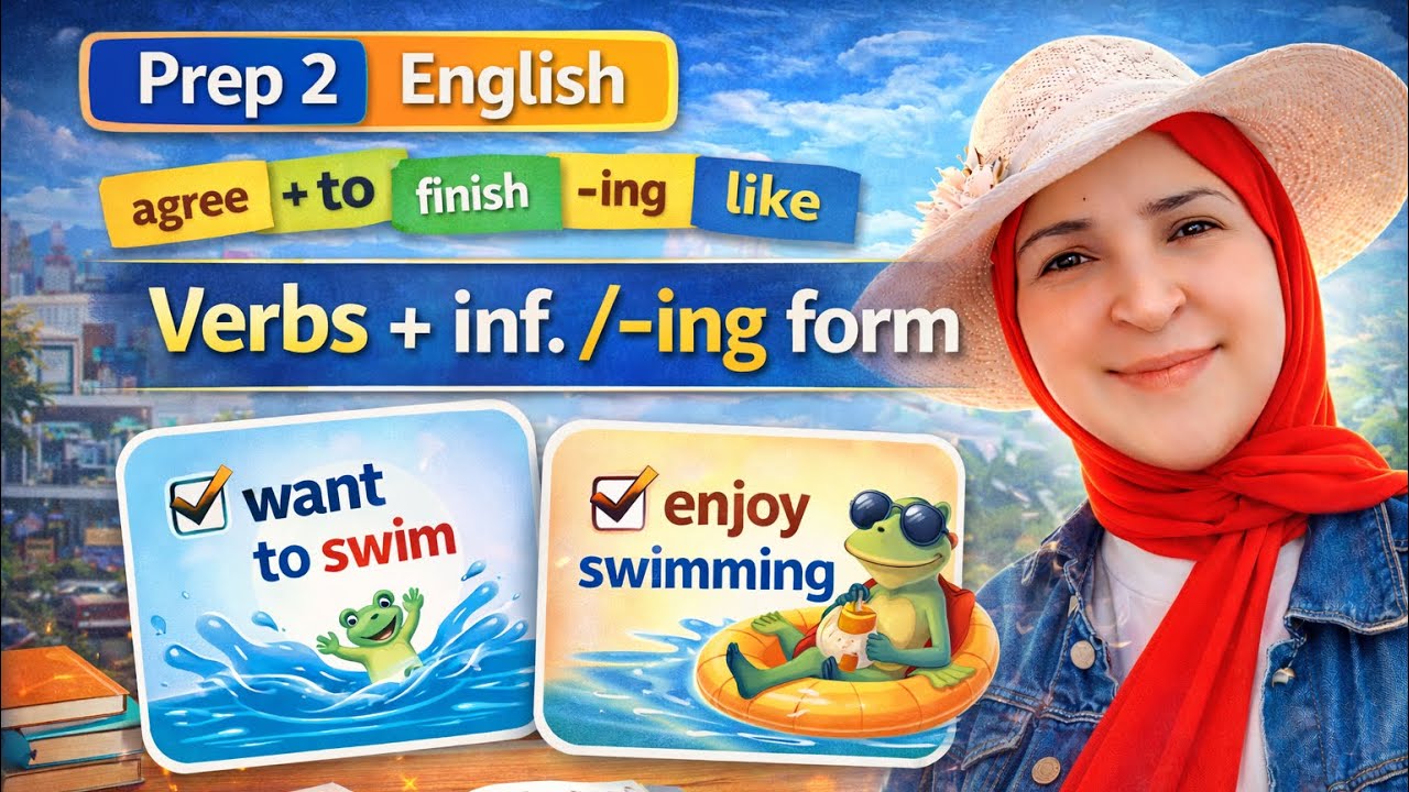 الفرق بين to + المصدر و ing | جرامر تانية إعدادي - Prep 2 English (2026)