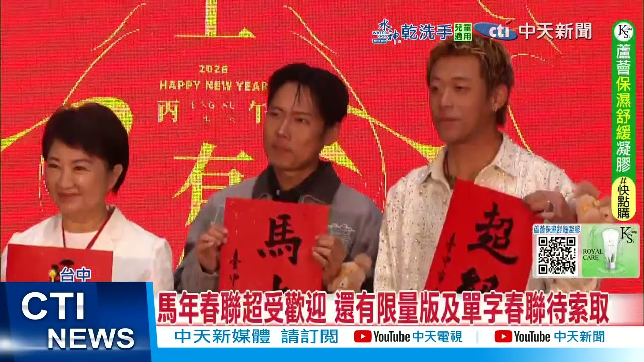 【每日必看】台中邀玖壹壹寫馬年春聯 盧秀燕揮毫
