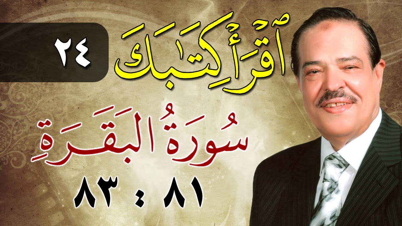 الشيخ أحمد عامر - برنامج اقرأ كتابك - الحلقة 24 - البقرة - من الآية 81 إلى الآية 83