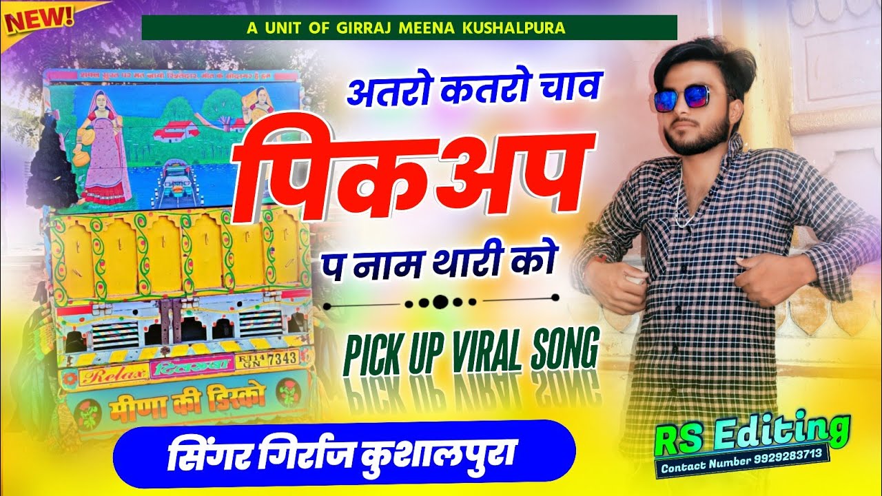 Pickup meena geet !! अतरो कतरो चाव यार पिकअप प नाम थारी को || Singer Girraj Meena Kushalpura