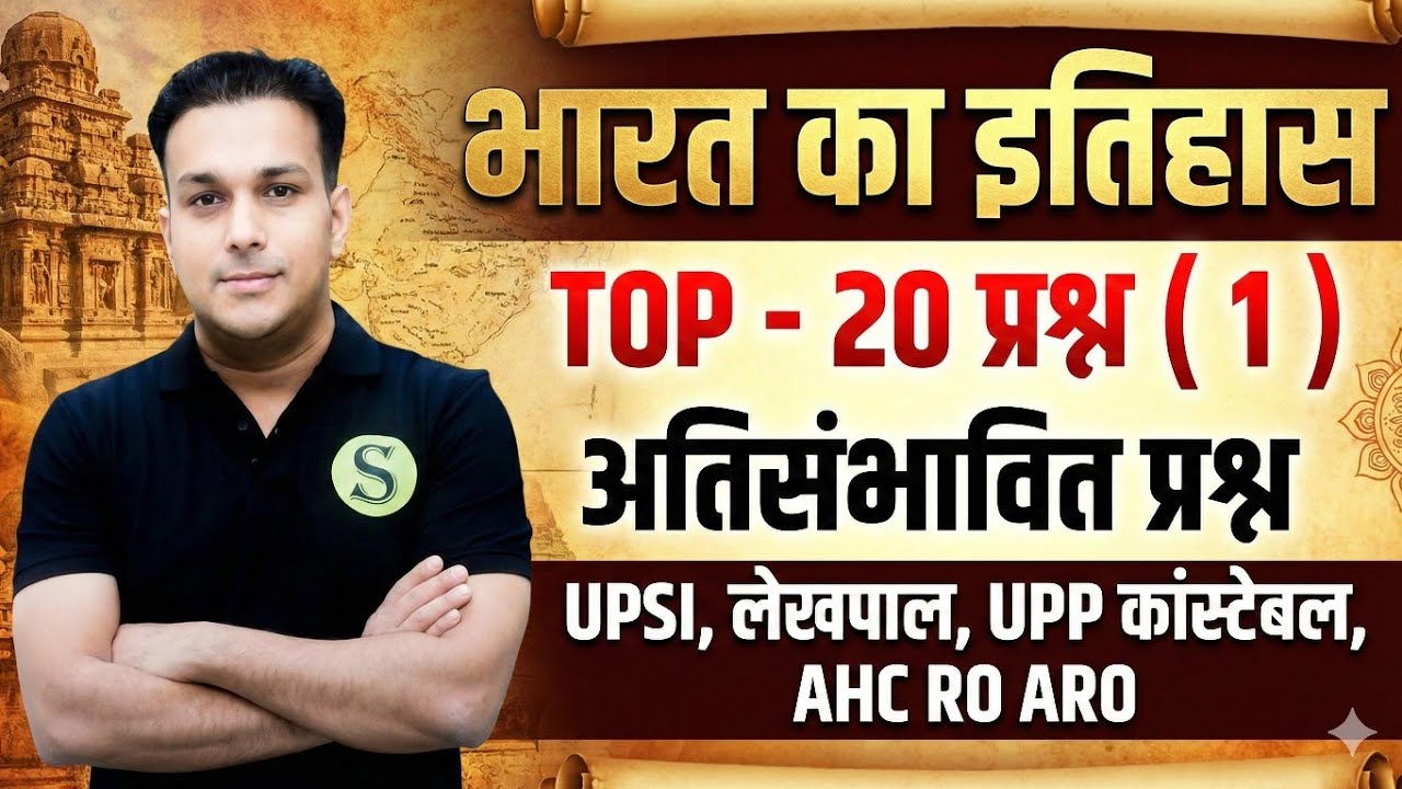 भारतीय इतिहास indian history most important mcq upsssc lekhpal upsi upp constable ahc ro aro aps #1