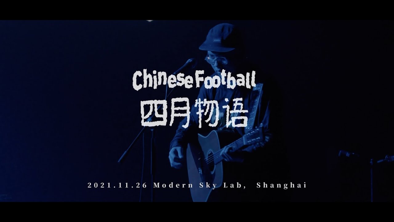 Chinese Football 「 四月物語」上海演出现场 
