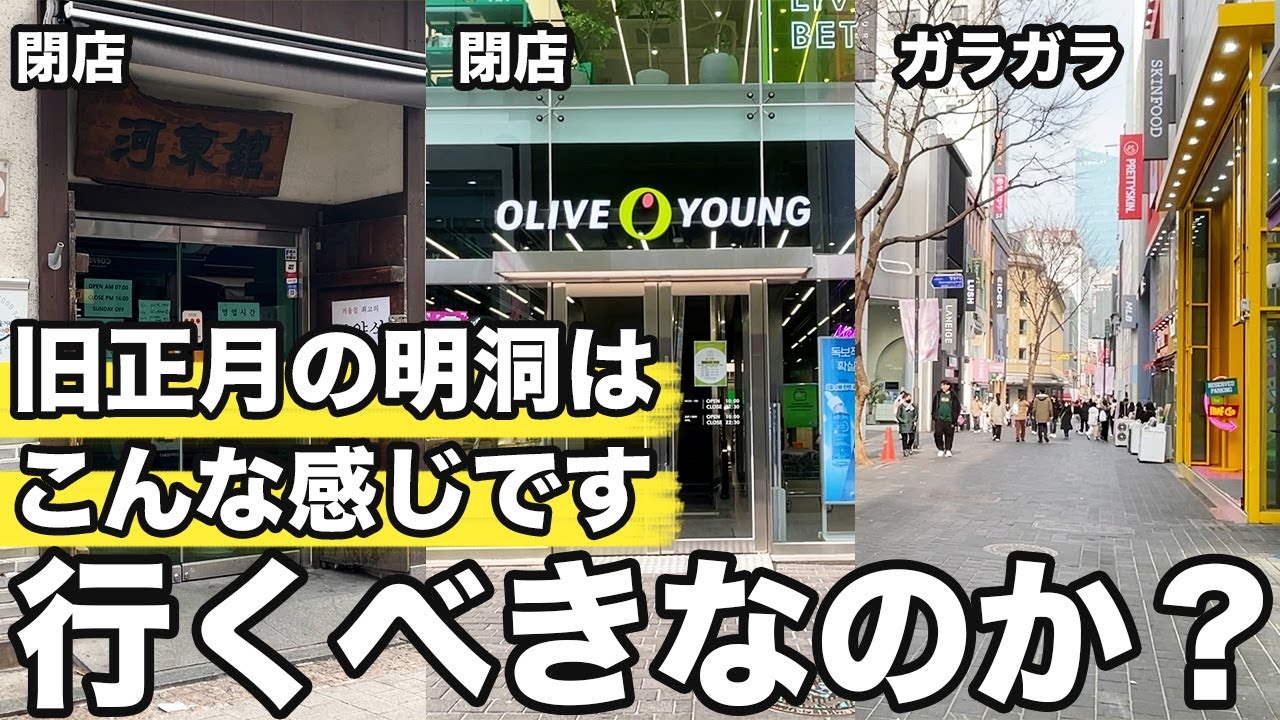 【韓国旅行】旧正月の明洞のリアル。果たして長期休暇の時に行くべきなのか？ | 韓国グルメ