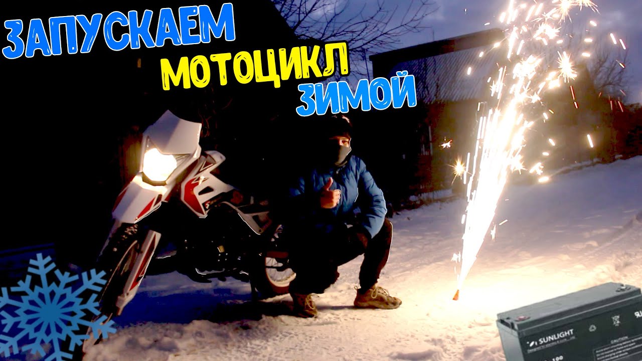 Заводим Мотоцикл Зимой ! Spark SP150D-1