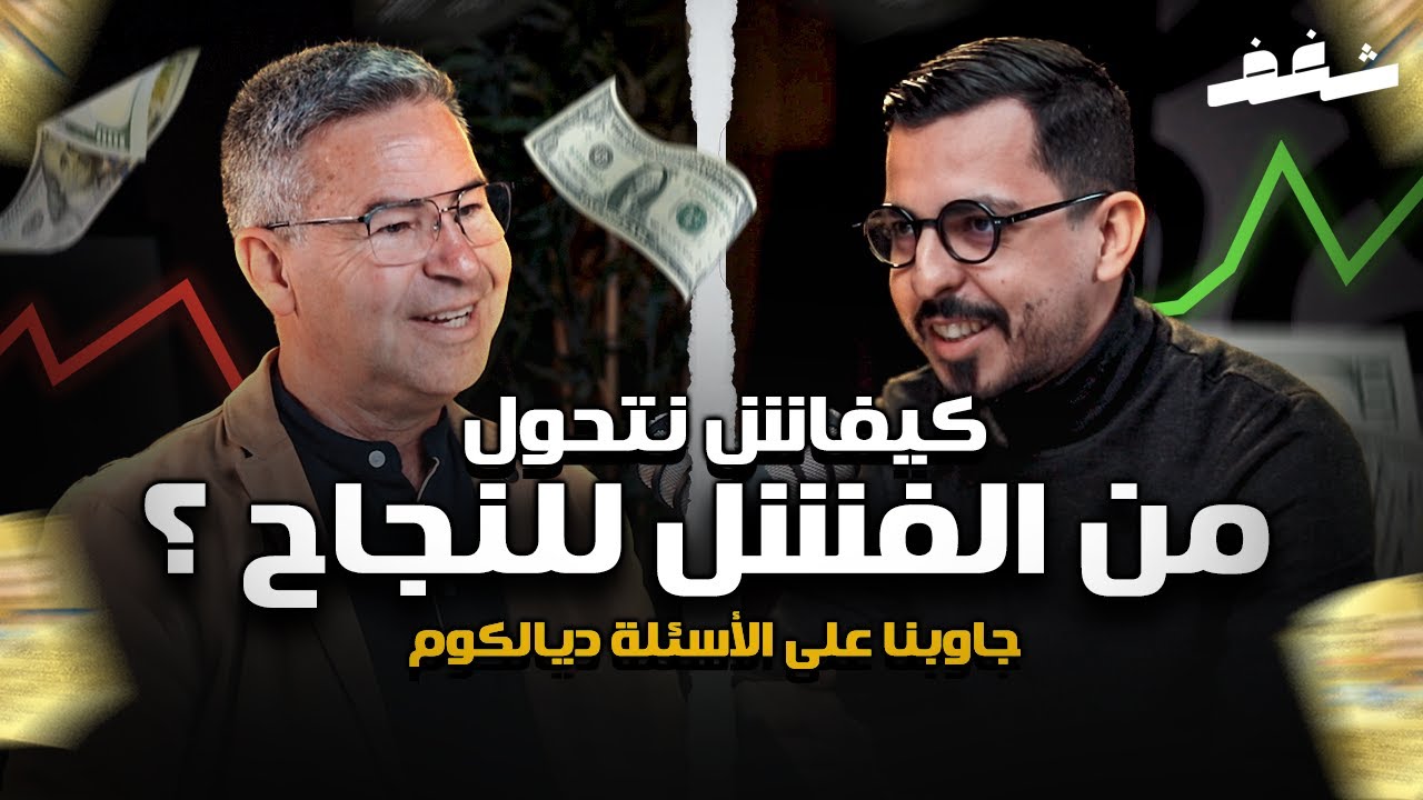 Shaghaf Mindset | #21 with Morchadi Redouan  القلق الإجتماعي | التفكير الزائد | من الفشل للنجاح