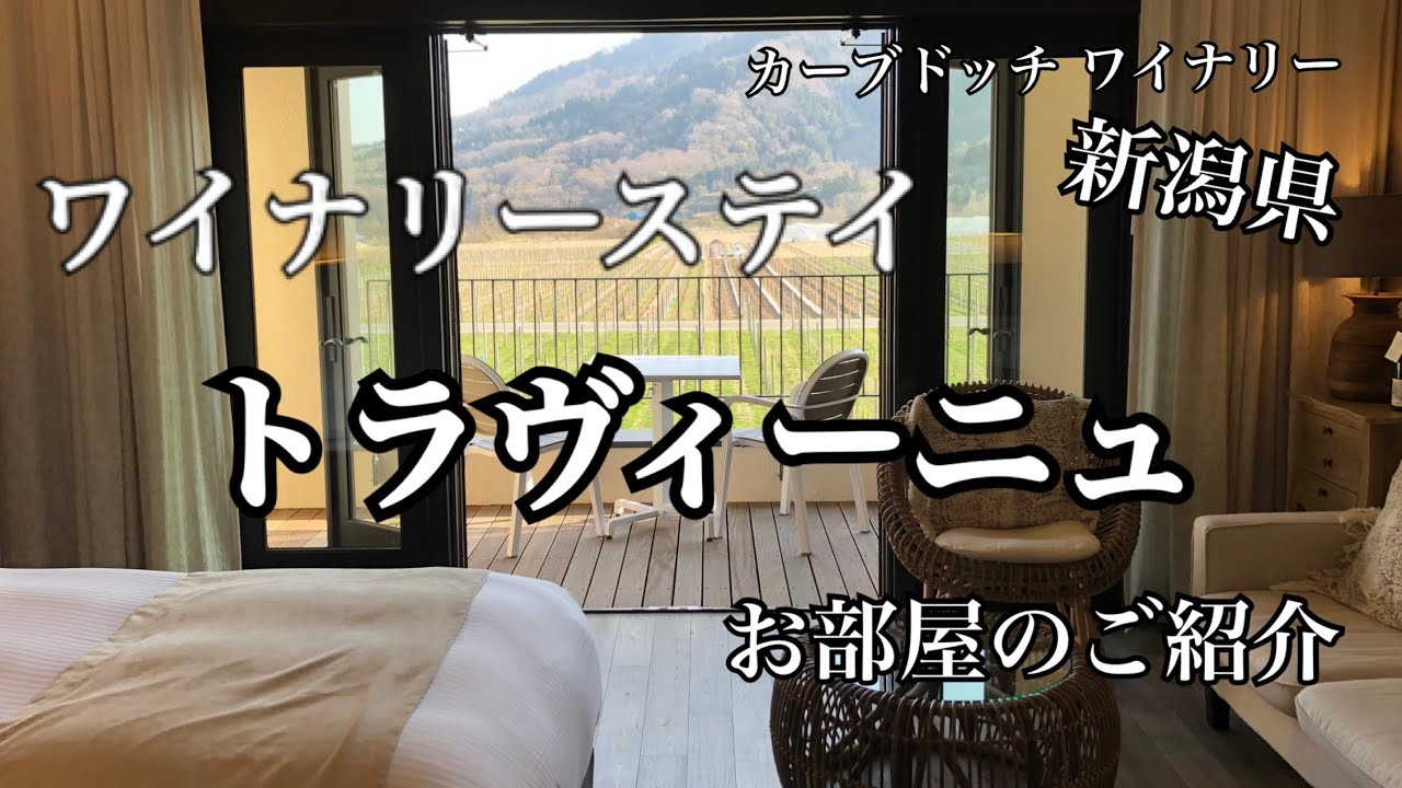 ワイナリーステイ　トラヴィーニュ　カーブドッチワイナリーのご紹介です。