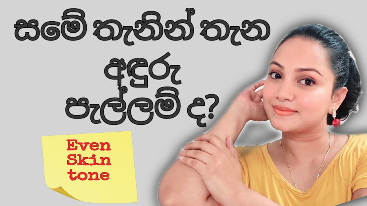 සිරුරම එක පැහැයක් කරන ක්‍රම|Home Remedies for uneven skin tones,Try these for a glowing skin Sinhala