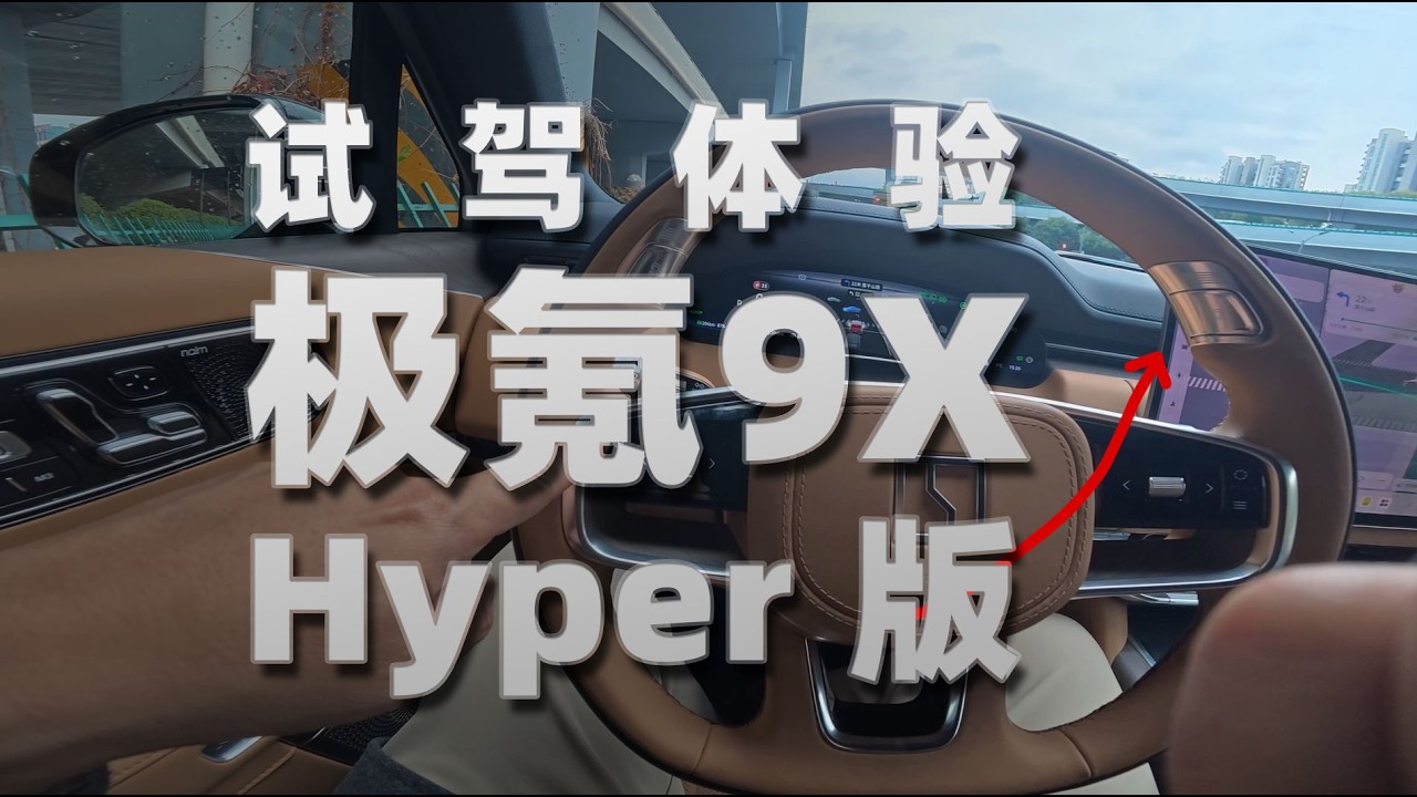 试驾过了极氪9x，就成为了准车主