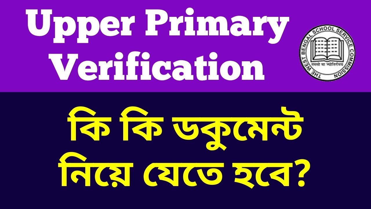 SSC: আপার প্রাইমারি ডকুমেন্ট ভেরিফিকেশন, কি কি সাথে নেবেন?
