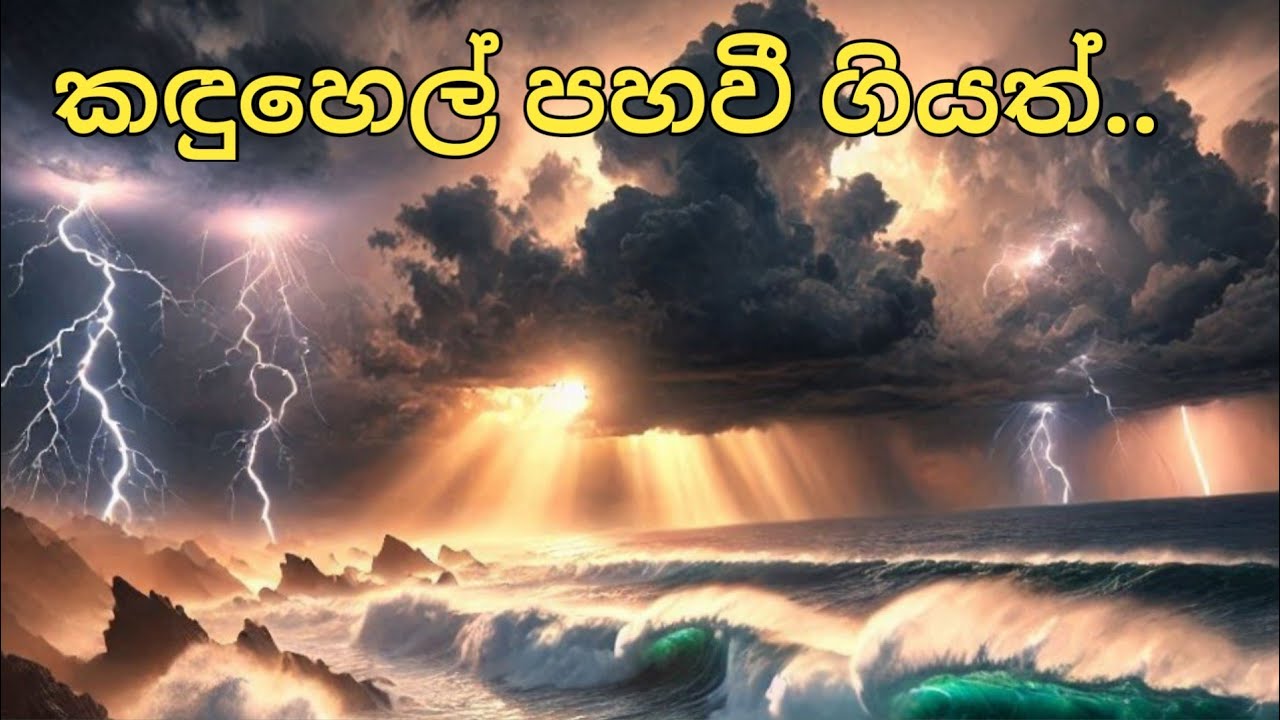 කඳුහෙල් පහවී ගියත් ,පර්වතයන් සෙලවී ගියත්...|| Kandu hel pahavi giyath || sinhala hymns || ගීතිකා