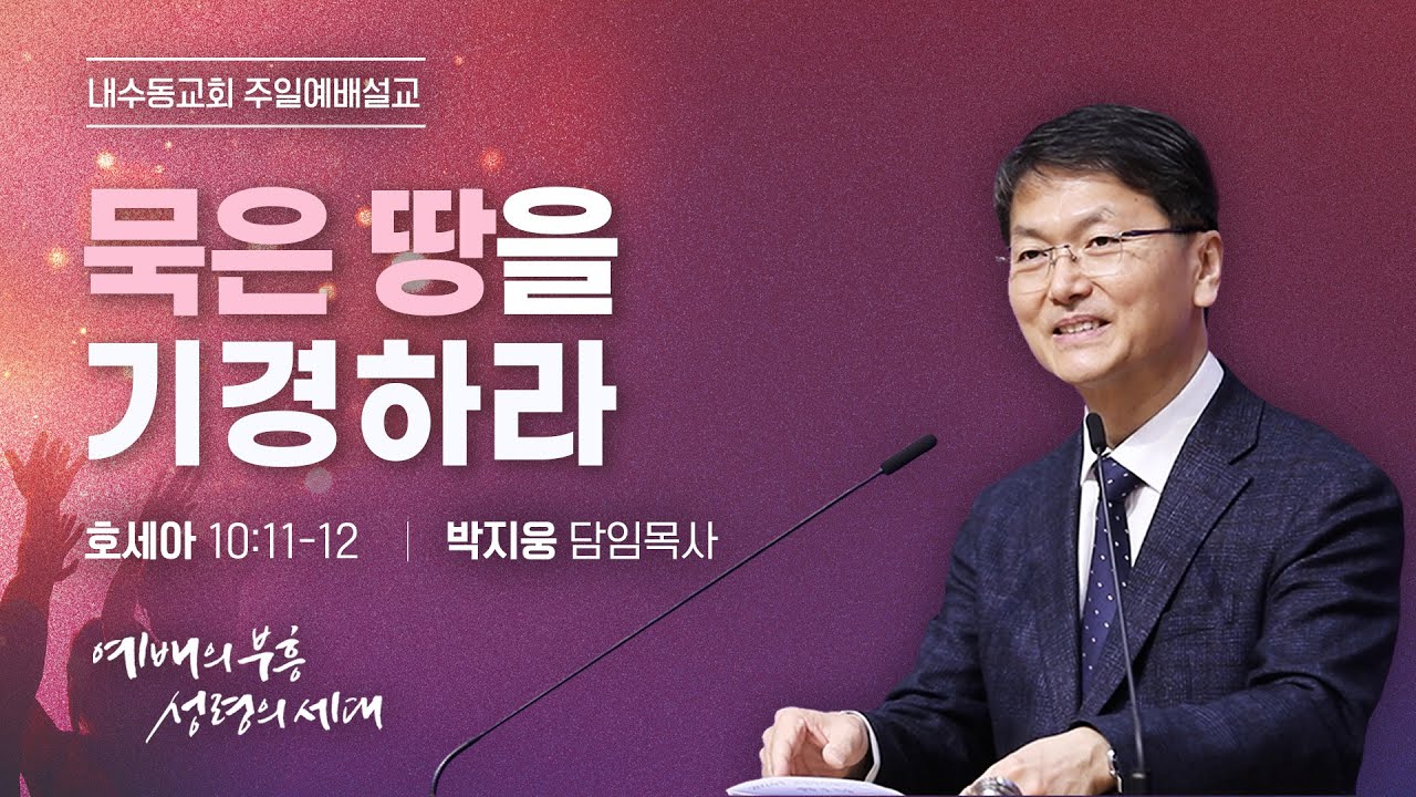 [2026.1.11_주일설교] 박지웅 담임목사 