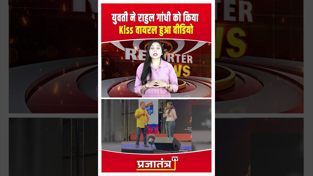 Woman kisses Rahul Gandhi, explains reason herself after video goes viral | Prajatantra TV