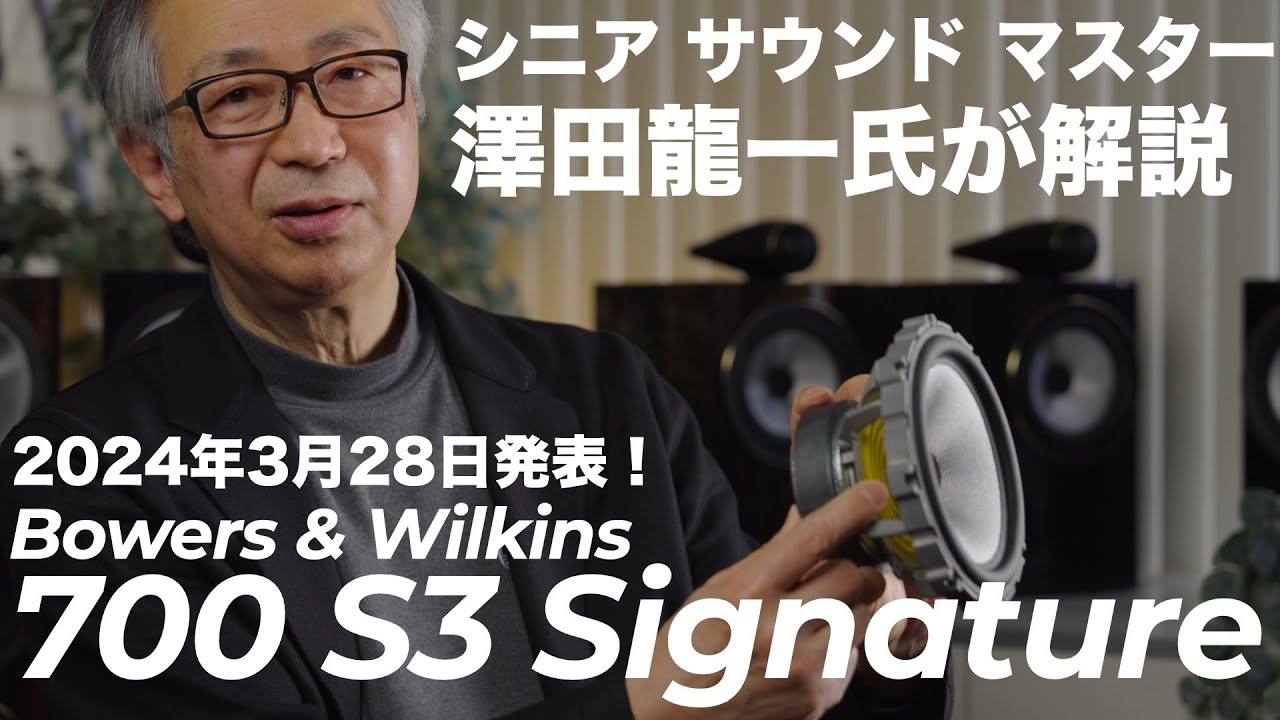 Bowers & Wilkins 700 S3シリーズにSignatureモデル追加。ゴージャスになった仕上げにふさわしいサウンドも獲得。シニア サウンド マスター 澤田氏に解説していただきます！