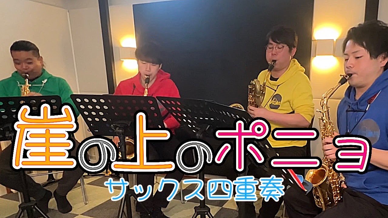 【サックス四重奏】崖の上のポニョ【ジブリ】