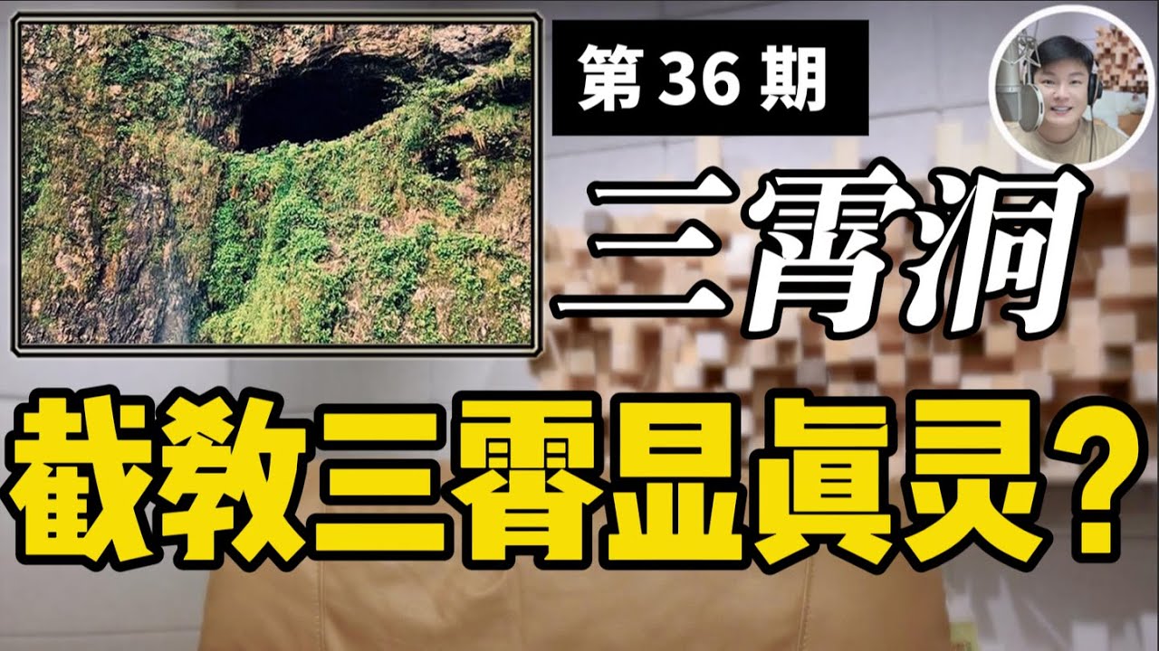 【诡谲三霄洞】演空建庙三霄洞，峨眉山上送大钟。截教三霄显真灵？六十余人丧残生！民国峨眉山60余人离奇死亡！是三霄娘娘显灵？还是另有真相？