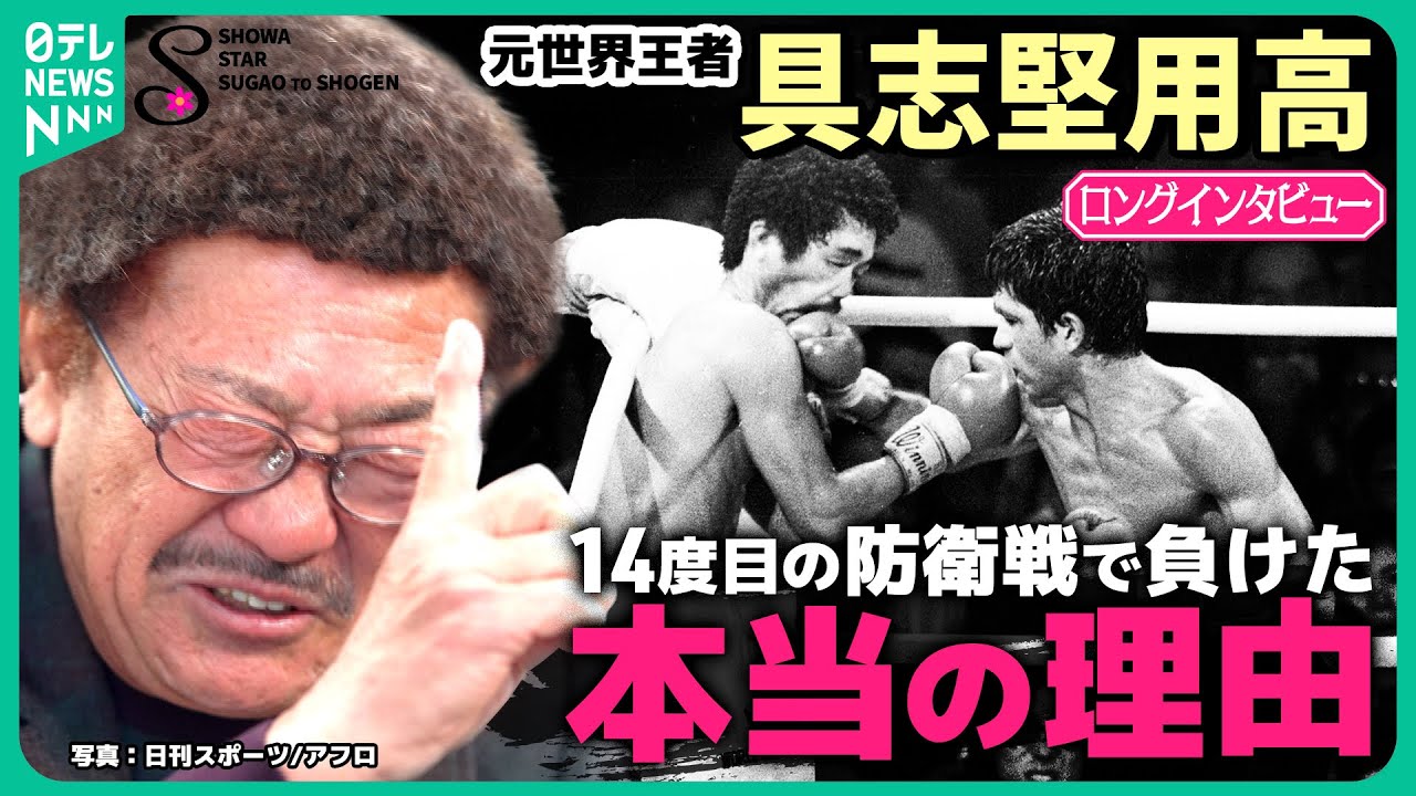 【伝説のボクサー】引退を決断させたあの後輩の存在…敗退直後の結婚式で…偶然の出会いが芸能界のきっかけに　具志堅用高ロングインタビュー