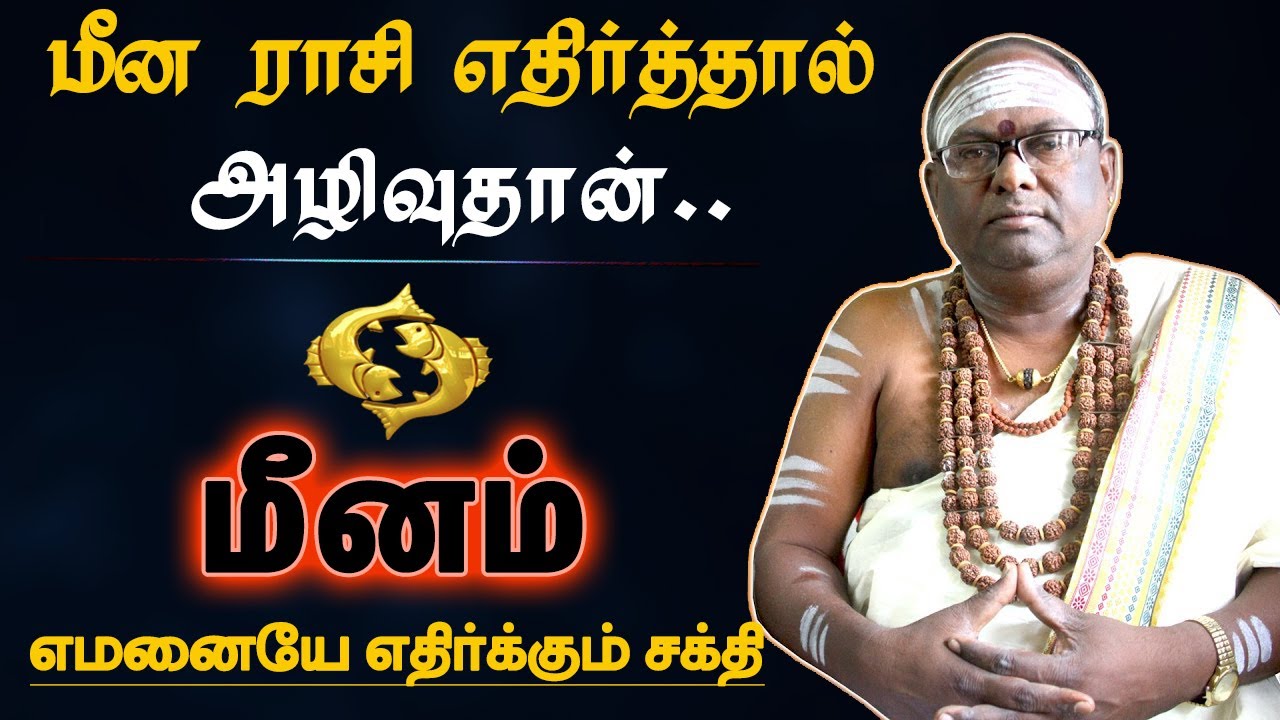 மீனம் ராசியை எதிர்த்தால் அழிவுதான் | வெளிவராத ரகசியம் | rasi characteristics - meenam 2024