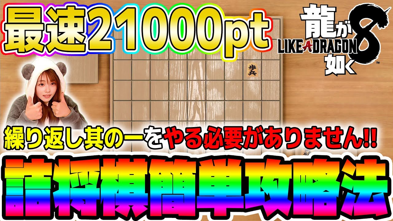 【龍が如く8詰将棋】序盤から出来る！詰将棋を速攻で21000ポイント貯めて大金持ちになる方法【攻略/金策】
