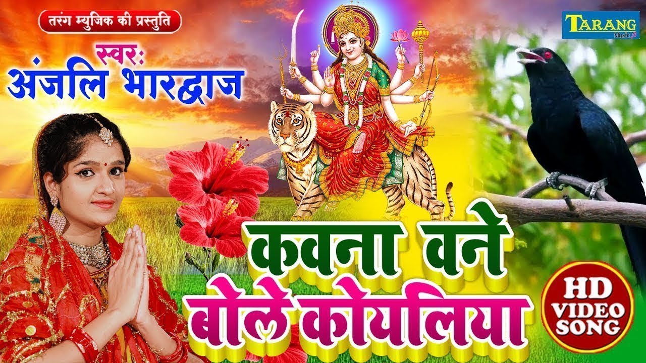 #Video - कवना बने बोले कोयलिया |#Devigeet Pachra | Kawna Bane Bole Koyaliya | #BhaktiGaana Sonam Raj