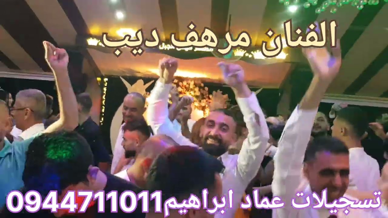 الفنان والنجم مرهف ديب 🎤🎤🎤ميس الجبل