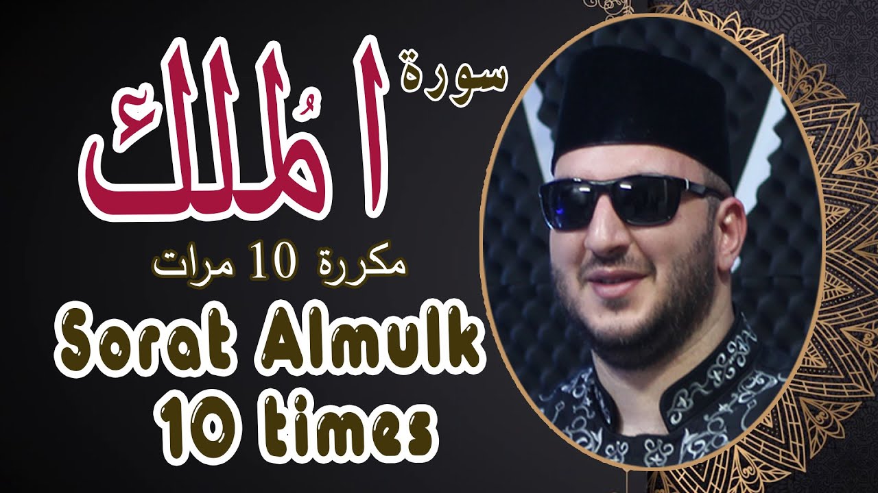 سورة الملك مكررة 10 مرات بصوت القارئ نور ابو داود -Sorat mulk