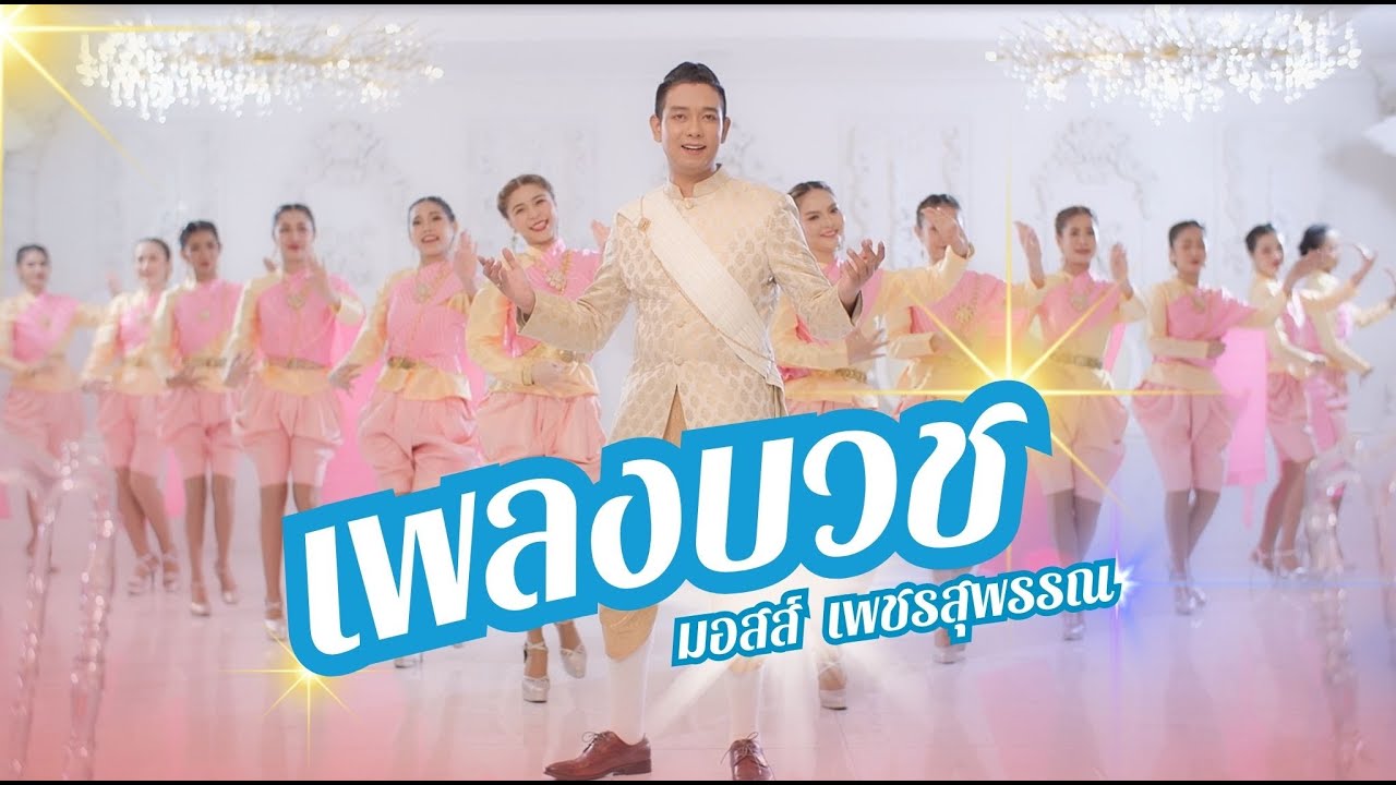 เพลงบวช - มอสส์ เพชรสุพรรณ