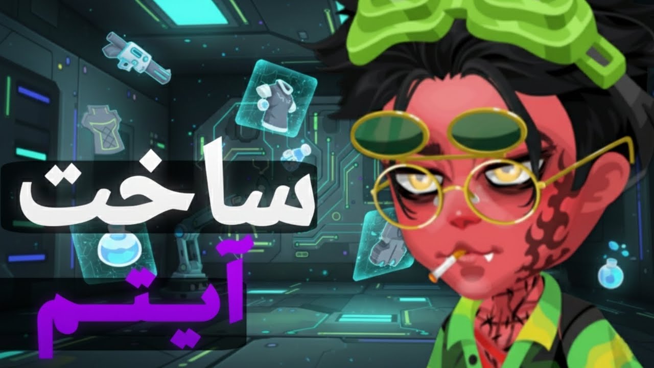 آموزش ساخت آیتم در بازی هایرایز | Highrise