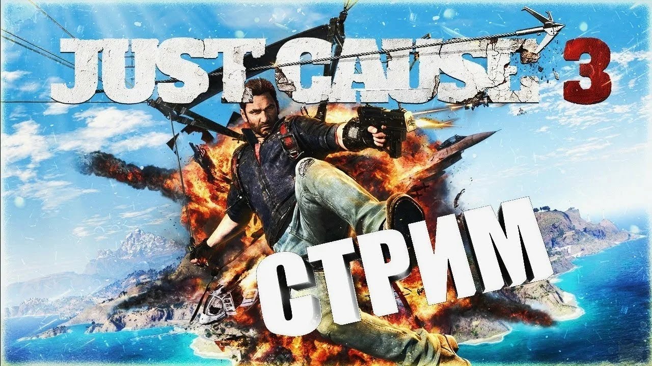 Прохождение игры Just Cause 3, отдыхаю от CS2!