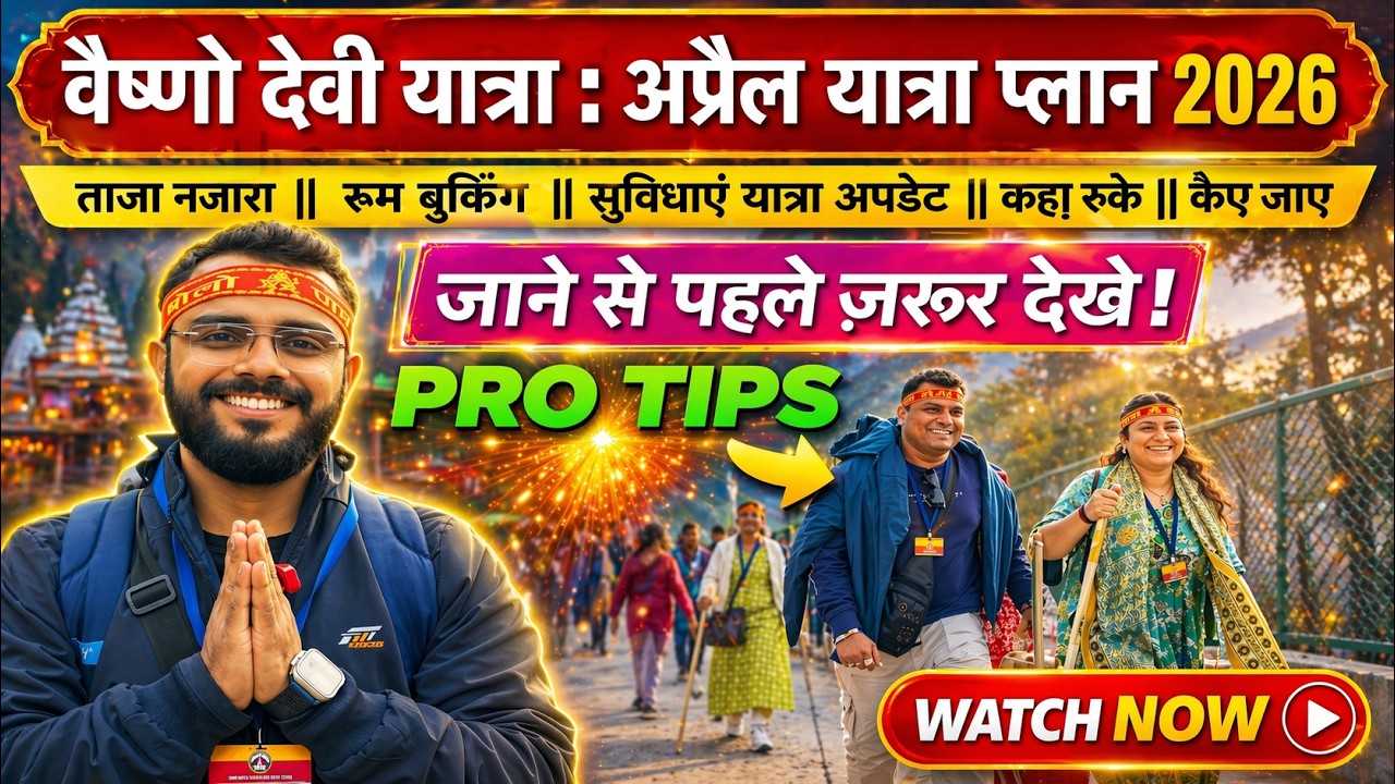 Vaishno Devi : वैष्णो देवी अप्रैल यात्रा प्लानिंग ।। ऑनलाइन बुकिंग मौसम व हालत यात्रा अपडेट 2026