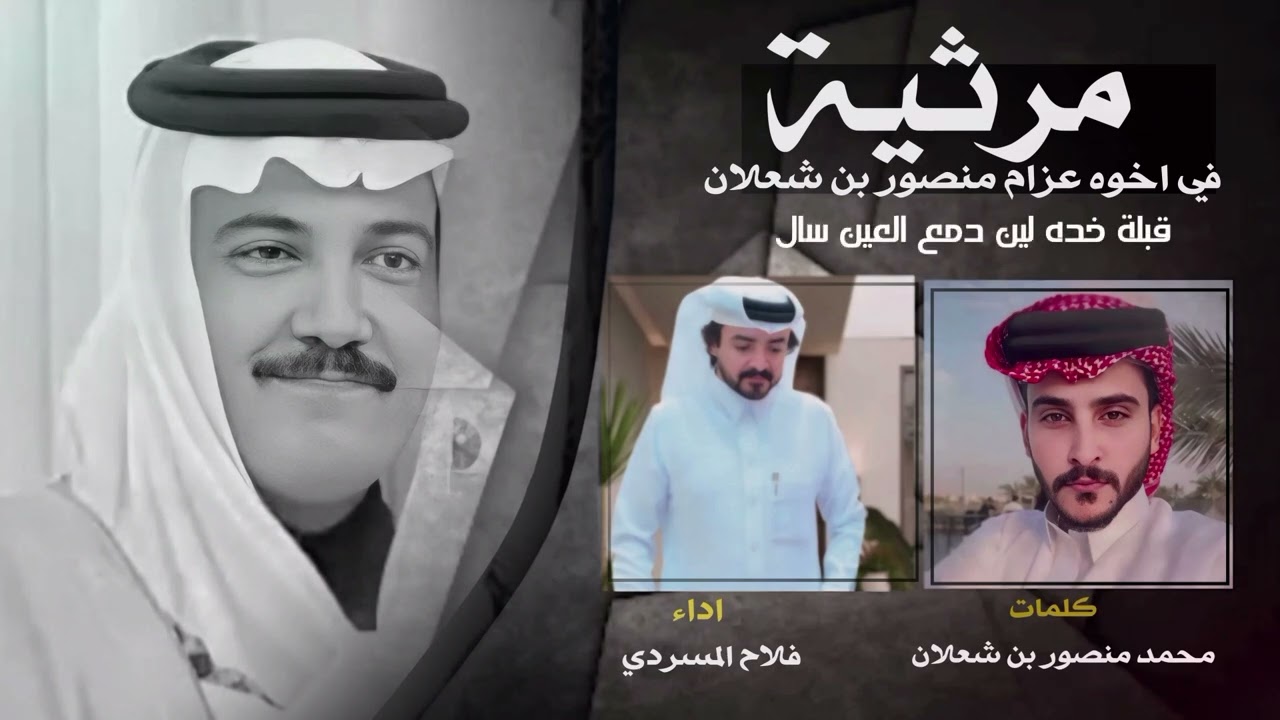 مرثيه -  في اخوه عزام منصور بن شعلان