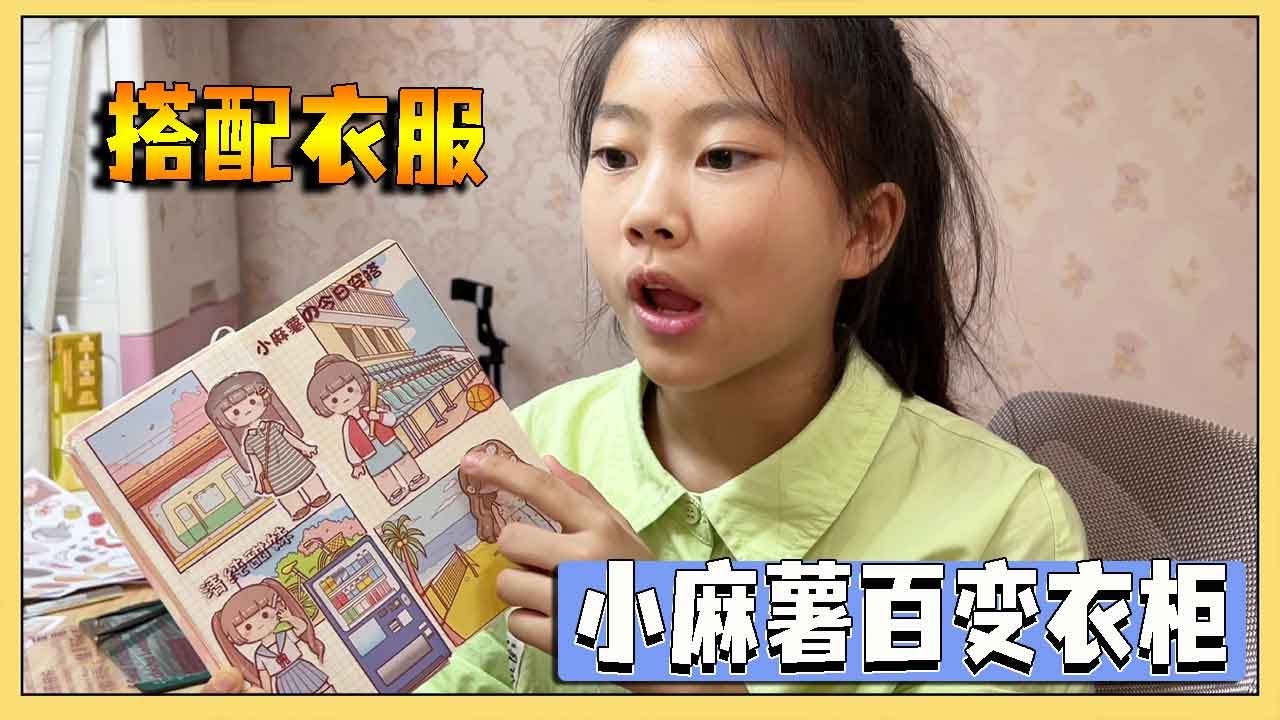 姐姐送小艾小麻薯百变衣柜，小艾迫不及待开始玩，搭配衣服超级开心！【吃饭睡觉逗艾艾】