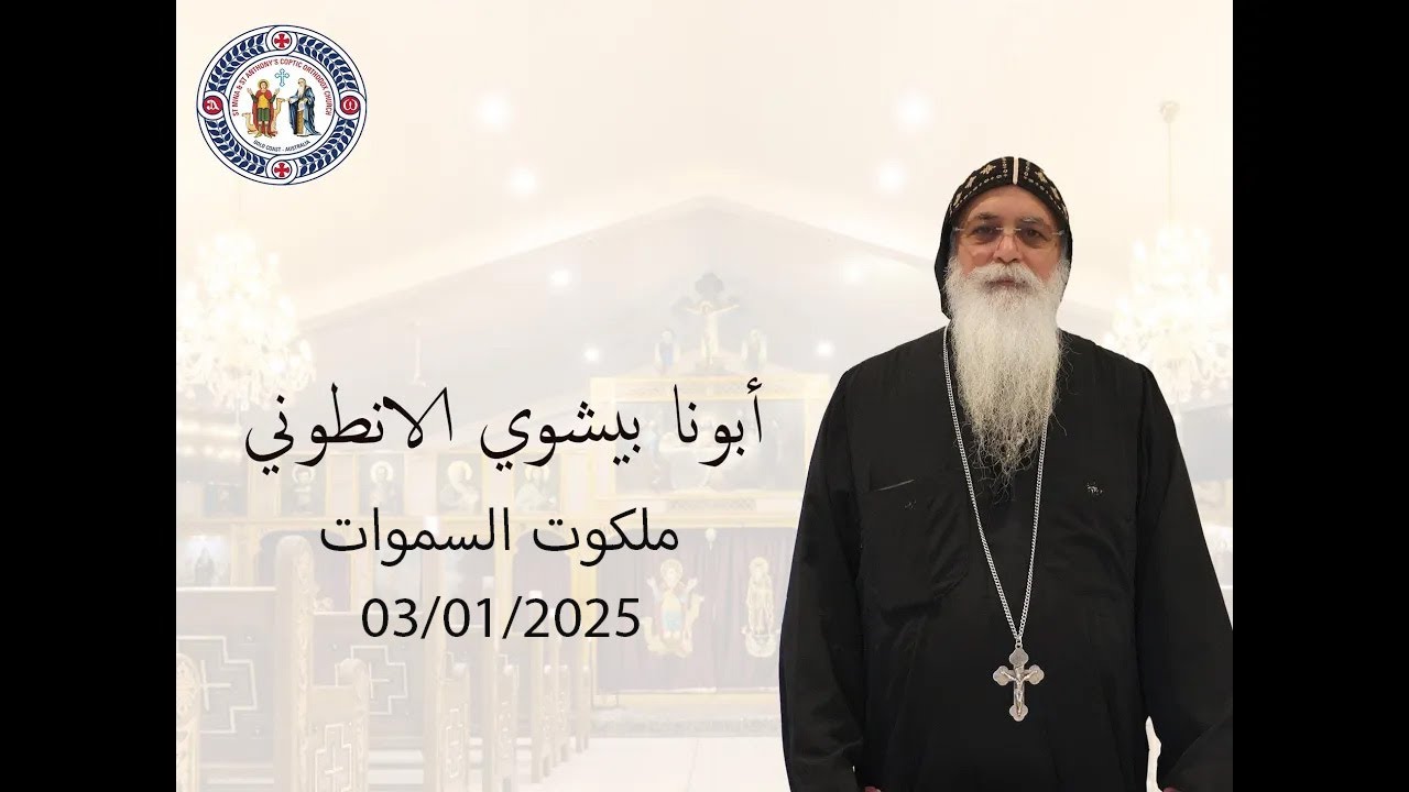 ابونا بيشوى الانطونى - ازاى اعيش ملكوت السموات على الارض  - living in Heaven - Fr Bishoy ElAntony