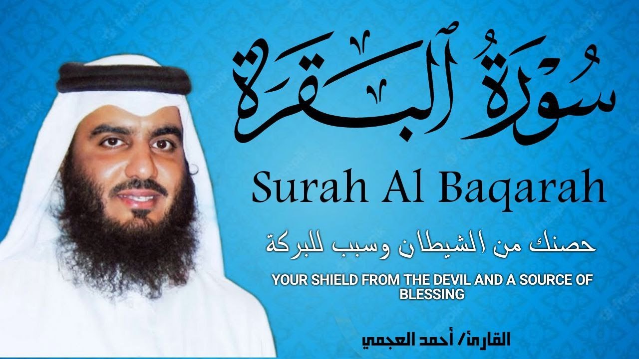 سورة البقرة كاملة للقارئ أحمد العجمي رقية شرعية لتحصين البيت وطرد الشياطين تلاوة تهزالقلب