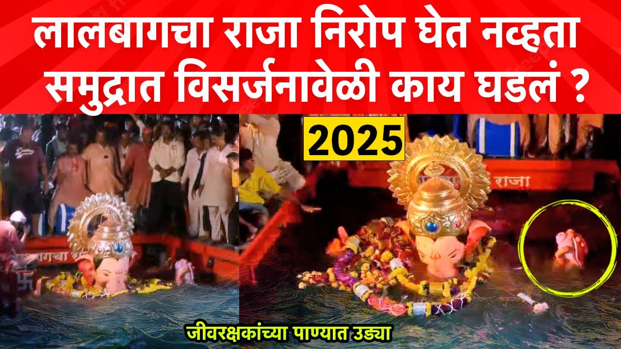 Lalbaugacha Raja Visarjan 2025 Live : लालबागचा राजा रडला, निरोपच घेईना, विसर्जनावेळी काय घडलं? Today