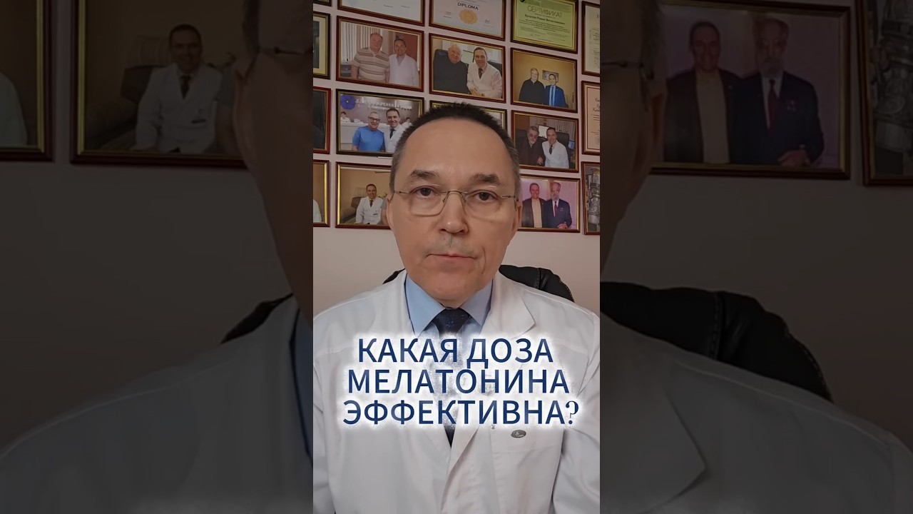 Какая доза мелатонина действительно работает?
