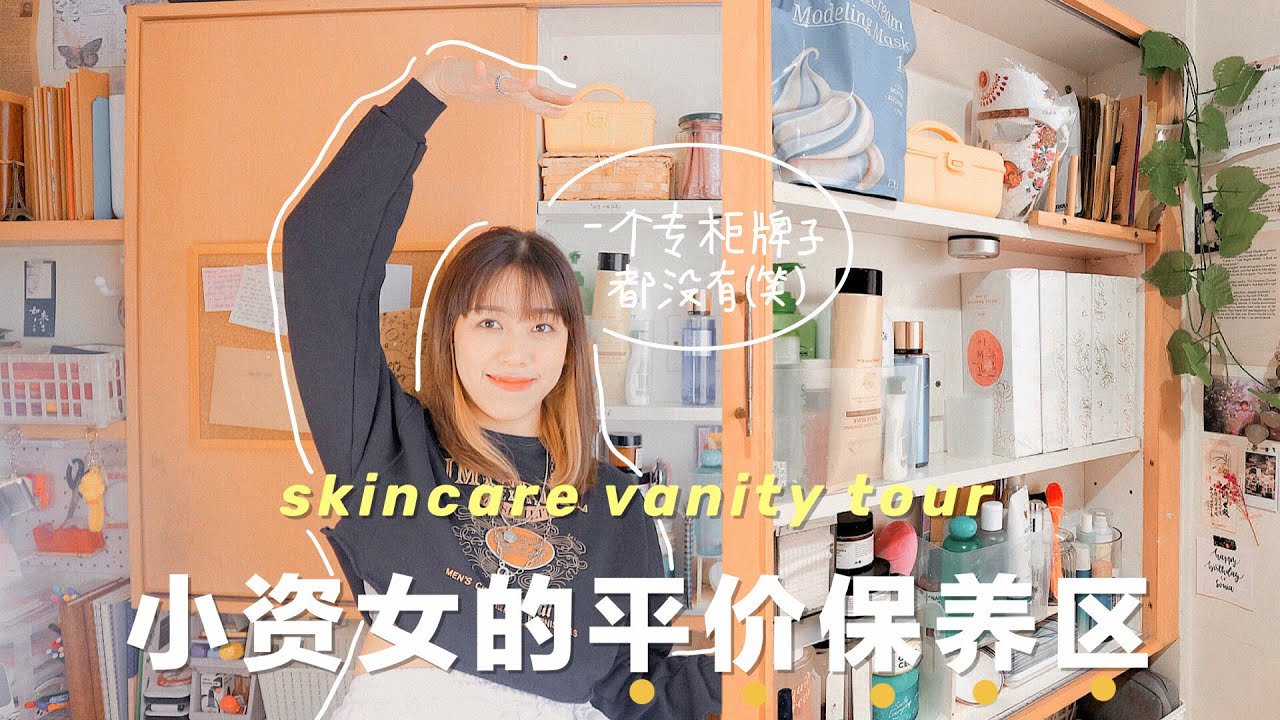一個專櫃牌子都沒有😅公開小資女自用平價保養品!!｜Skincare Vanity Tour｜Hello Sonia